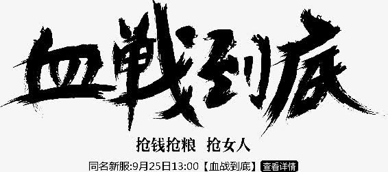 血战到底字体设计免抠