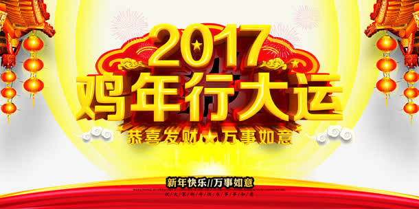 2017鸡年行大运免抠