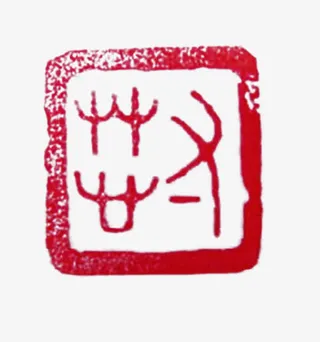 红色中国风寸草心印章免抠