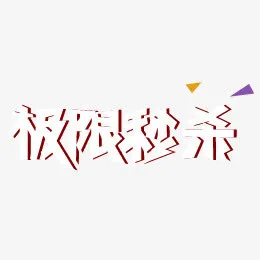 极限秒杀艺术字免抠