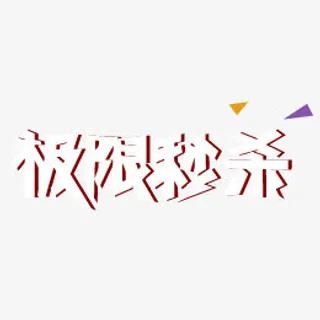 极限秒杀艺术字免抠