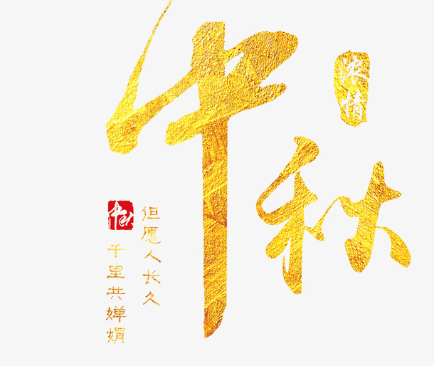 中秋节字体元素免抠