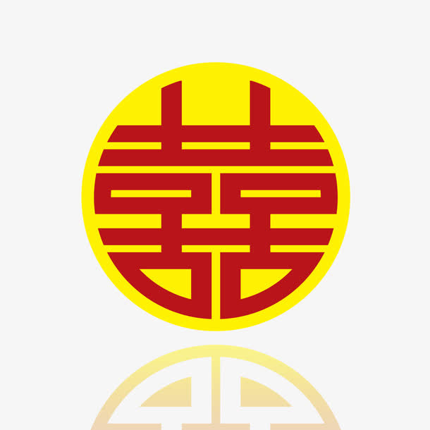 矢量圆形喜字免抠