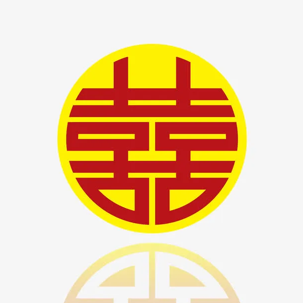 矢量圆形喜字免抠
