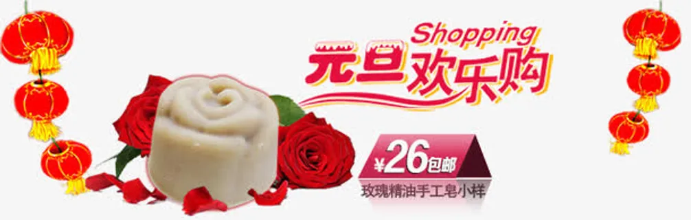 元旦欢乐购手工皂免抠