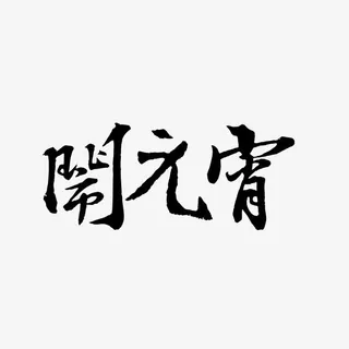 元宵节艺术字体免抠