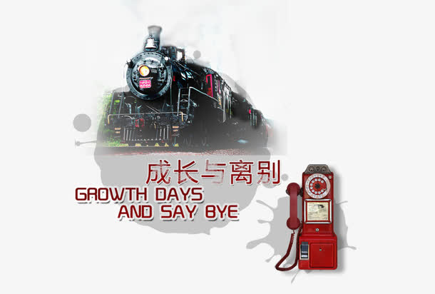 成长与离别毕业  火车 电话免抠