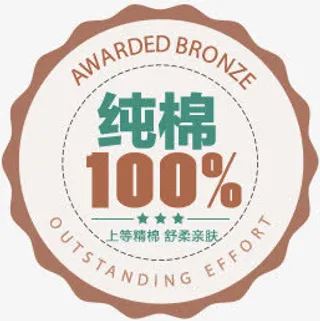 100%纯棉图标淘宝标签免抠