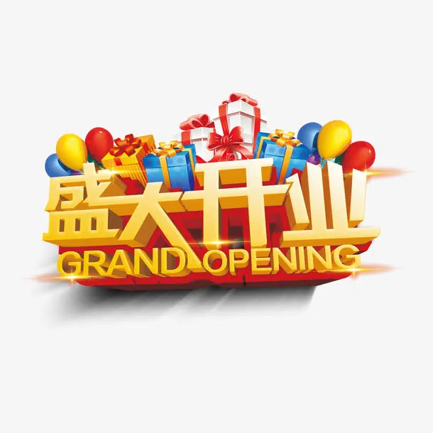 盛大开业免抠