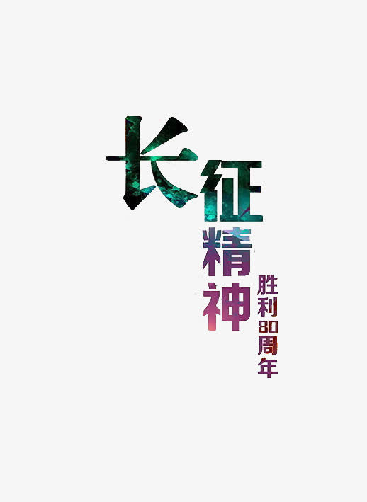长征精神免抠