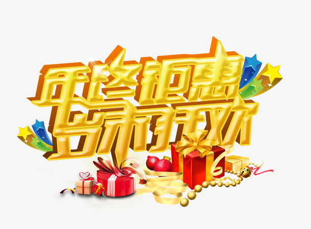 年终钜惠岁末狂欢免抠