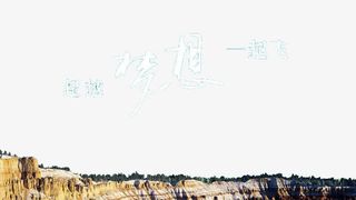 超越梦想一起飞高考加油祝语免抠