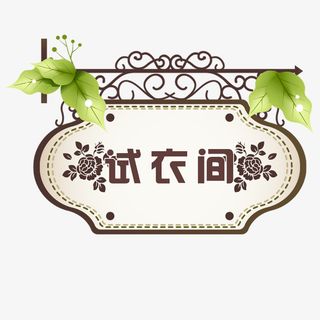 欧式风格木门门牌免抠