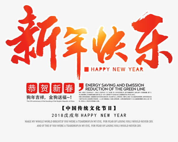 新年快乐免抠