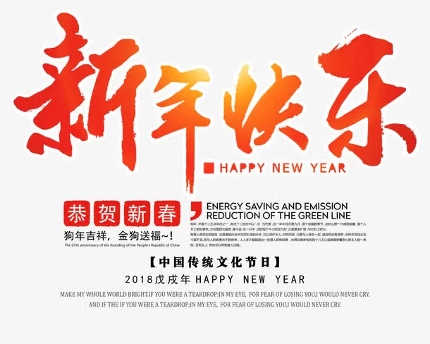新年快乐免抠