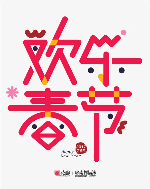 欢乐春节粉色可爱鸡年字体免抠
