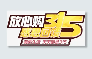 放心购感恩回馈艺术字设计免抠