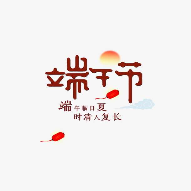 端午节文案版式设计元素免抠