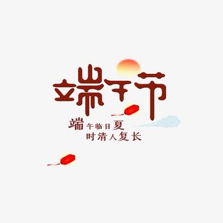 端午节文案版式设计元素免抠