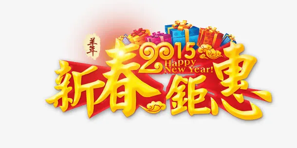 新春钜惠免抠
