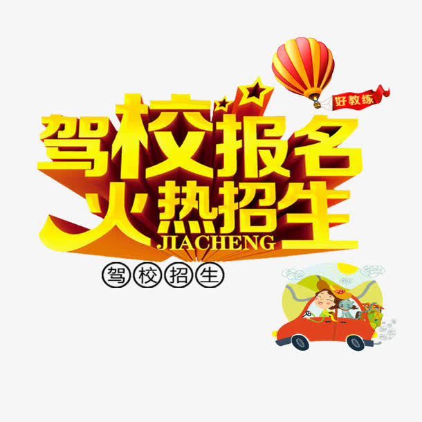驾校报名招生免抠