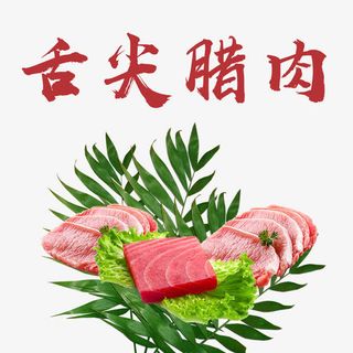 竹叶上的腊肉装饰免抠