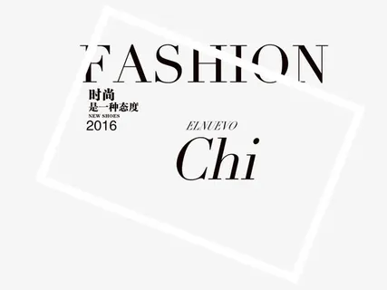 时尚是一种态度免抠标签元素 时尚是一种态度免抠标签元素