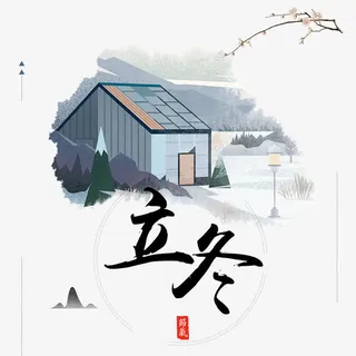 立冬字体设计免抠