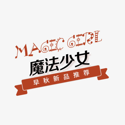 促销字体排版免抠