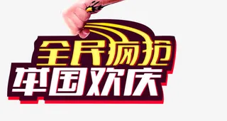 全民疯抢国庆素材艺术字免抠