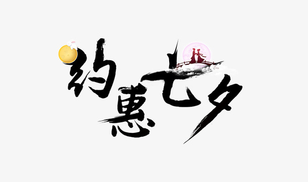 浪漫约惠七夕节免抠