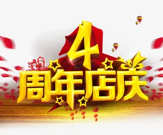周年店庆免抠