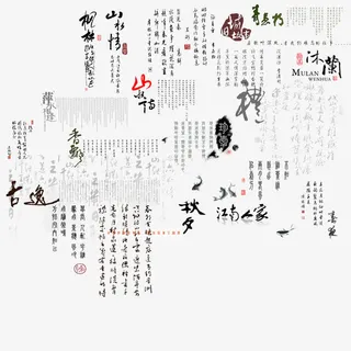 书法字迹合集免抠