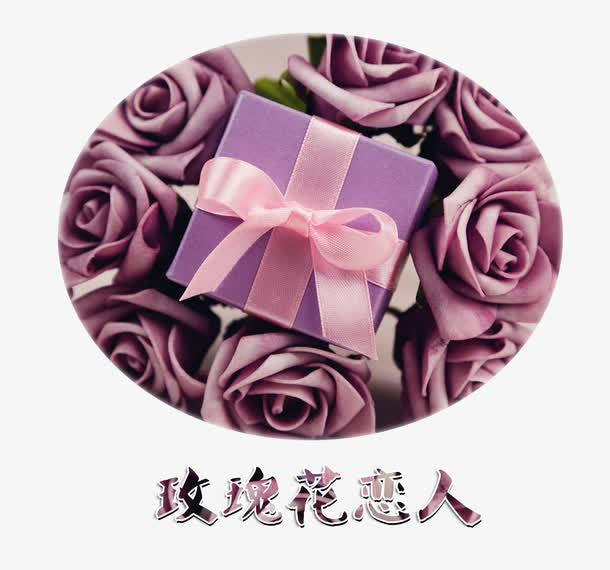 紫色仿真玫瑰花与礼物免抠