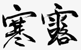 二十四节气寒露免抠