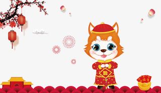 瑞狗拜年喜庆矢量图免抠