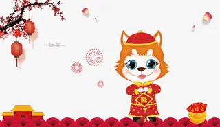 瑞狗拜年喜庆矢量图免抠