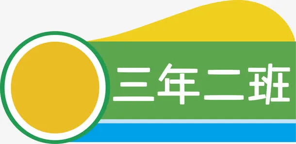 三年二班免抠