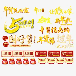 淘宝年货节素材免抠