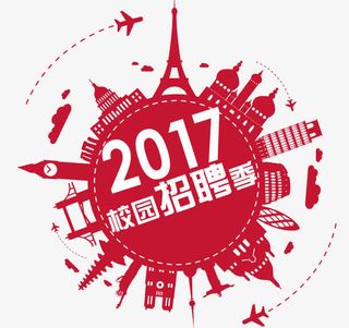 2017校园招聘季免抠
