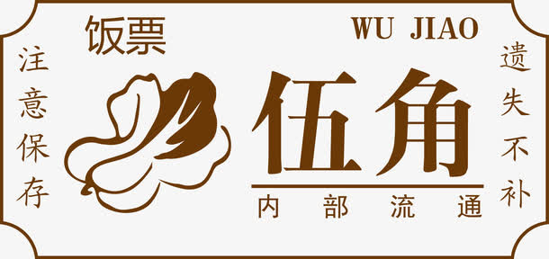 矢量高清PNG饭票设计免抠