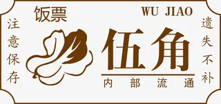 矢量高清PNG饭票设计免抠