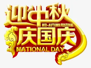 中秋国庆免抠