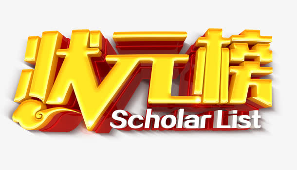 状元榜字体设计免抠