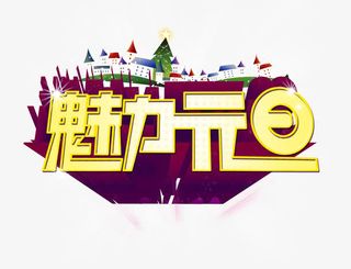 魅力元旦PSD分层模板免抠