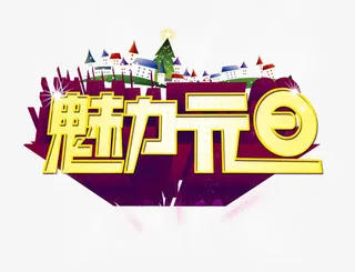 魅力元旦PSD分层模板免抠