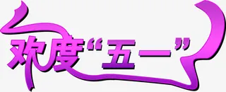 欢度五一紫色丝带字体免抠