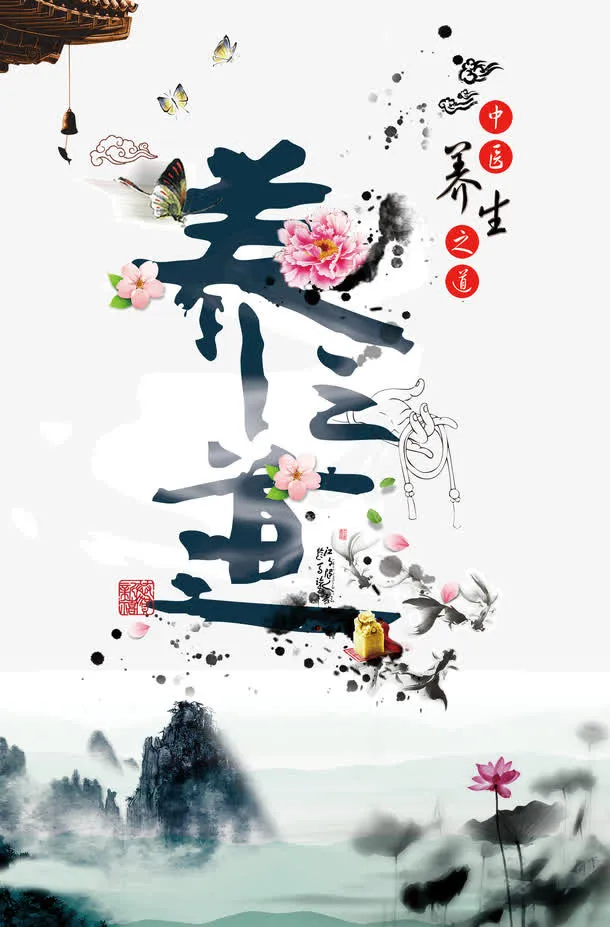养生之道免抠