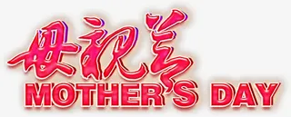 母亲节感恩字母设计粉色免抠