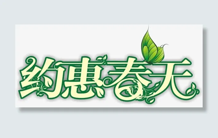 绿色约惠春天艺术字免抠